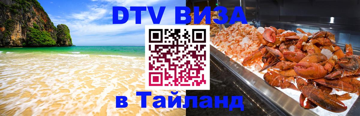 DTV Виза в Тайланд для россиян 