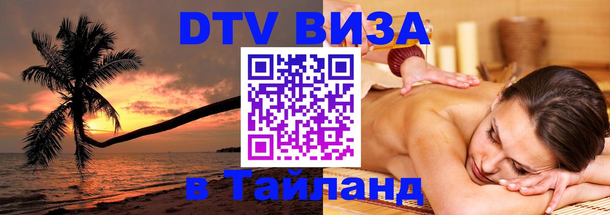 Стоимость и условия DTV визы — оформление в Таиланд под ключ - Великий Новгород 