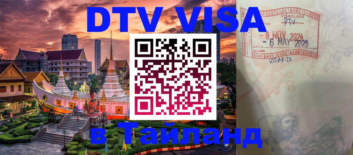 Как сделать DTV визу в Тайланд 